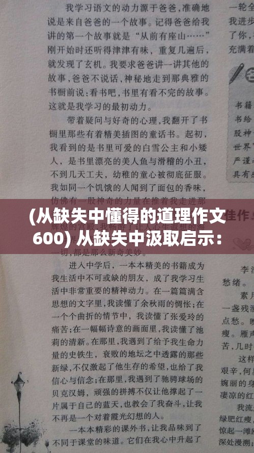 (从缺失中懂得的道理作文600) 从缺失中汲取启示：如何在资源缩减一半的情况下，找到创新与成长的新机遇